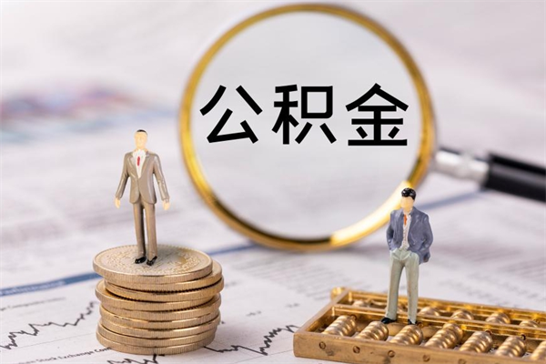 济南缺钱怎么把公积金提取出来（没钱怎么取公积金）