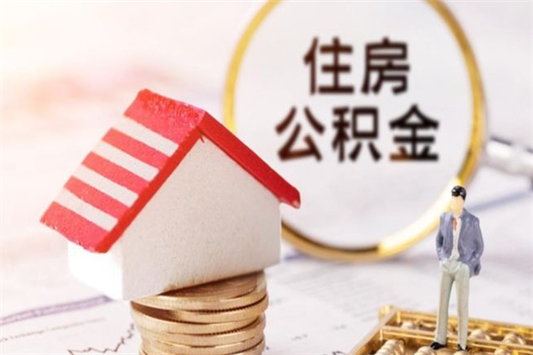 济南欠了一身债能否提取公积金（欠债可以提取公积金吗）