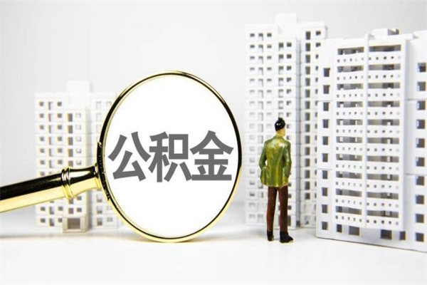济南公积金提取出来有什么影响吗（公积金提取后有影响吗）