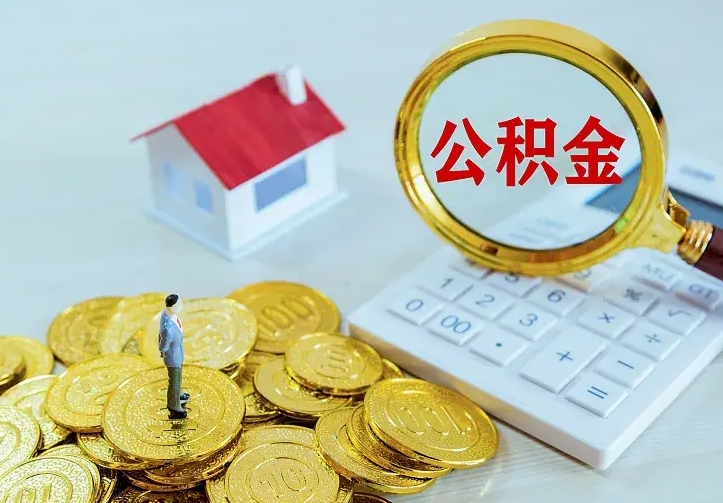 济南公积金一次取多少（公积金一次最多取多少钱）