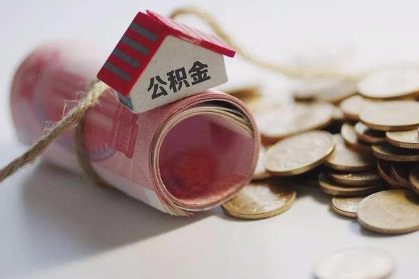 济南房屋住房公积金怎么取（如何支取住房公基金）