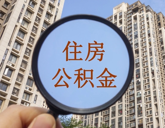 济南缺钱怎么把公积金提取出来（没钱怎么取公积金）