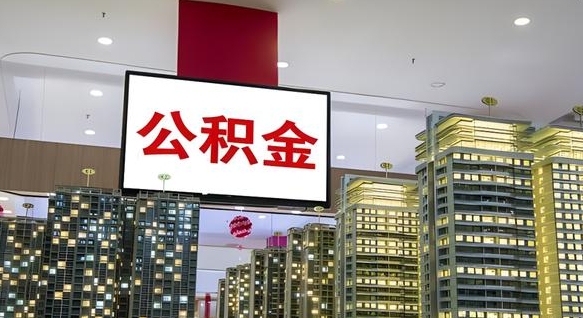 济南公积金提取出来有什么影响吗（公积金提取出来会不会对自己有影响）