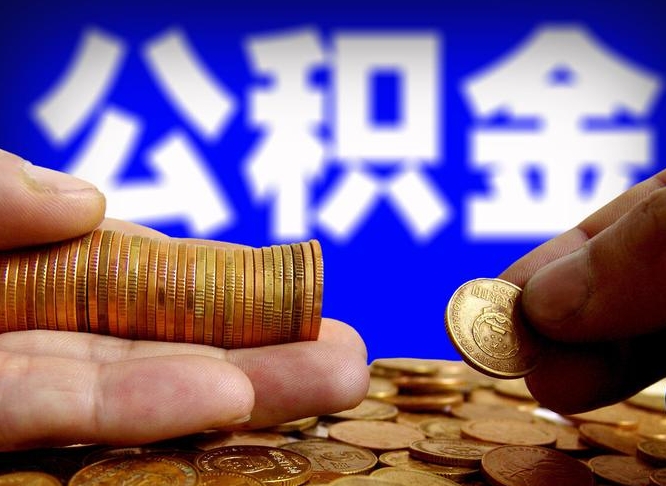 济南公积金一次取多少（公积金一次最多取多少钱）